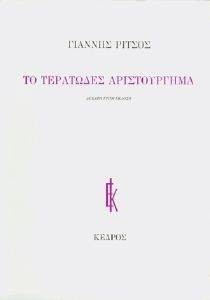 ΤΟ ΤΕΡΑΤΩΔΕΣ ΑΡΙΣΤΟΥΡΓΗΜΑ ΤΟ ΤΕΡΑΤΩΔΕΣ ΑΡΙΣΤΟΥΡΓΗΜΑ
