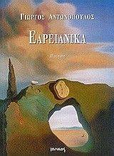 ΕΑΡΕΙΑΝΙΚΑ ΕΑΡΕΙΑΝΙΚΑ