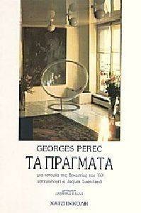 PEREC GEORGES ΤΑ ΠΡΑΓΜΑΤΑ