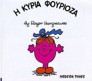 Η ΚΥΡΙΑ ΦΟΥΡΙΟΖΑ Η ΚΥΡΙΑ ΦΟΥΡΙΟΖΑ