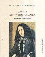ΣΟΝΕΤΑ ΑΠ\' ΤΑ ΠΟΡΤΟΓΑΛΙΚΑ ΣΟΝΕΤΑ ΑΠ\' ΤΑ ΠΟΡΤΟΓΑΛΙΚΑ