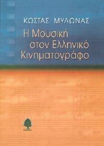 Η ΜΟΥΣΙΚΗ ΣΤΟΝ ΕΛΛΗΝΙΚΟ ΚΙΝΗΜΑΤΟΓΡΑΦΟ Η ΜΟΥΣΙΚΗ ΣΤΟΝ ΕΛΛΗΝΙΚΟ ΚΙΝΗΜΑΤΟΓΡΑΦΟ