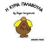 Η ΚΥΡΙΑ ΠΑΛΑΒΟΥΛΑ Η ΚΥΡΙΑ ΠΑΛΑΒΟΥΛΑ