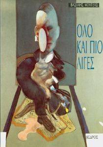 ΟΛΟ ΚΑΙ ΠΙΟ ΛΙΓΕΣ ΟΛΟ ΚΑΙ ΠΙΟ ΛΙΓΕΣ