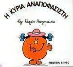 Η ΚΥΡΙΑ ΑΝΑΠΟΦΑΣΙΣΤΗ Η ΚΥΡΙΑ ΑΝΑΠΟΦΑΣΙΣΤΗ