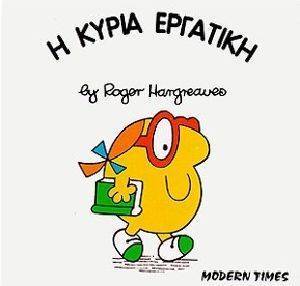 Η ΚΥΡΙΑ ΕΡΓΑΤΙΚΗ Η ΚΥΡΙΑ ΕΡΓΑΤΙΚΗ