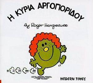 Η ΚΥΡΙΑ ΑΡΓΟΠΟΡΙΔΟΥ Η ΚΥΡΙΑ ΑΡΓΟΠΟΡΙΔΟΥ