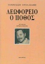 ΛΕΩΦΟΡΕΙΟ Ο ΠΟΘΟΣ ΛΕΩΦΟΡΕΙΟ Ο ΠΟΘΟΣ