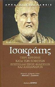 ΠΕΡΙ ΕΙΡΗΝΗΣ ΚΑΤΑ ΤΩΝ ΣΟΦΙΣΤΩΝ-ΕΠΙΣΤΟΛΑΙ ΠΡΟΣ ΦΙΛΙΠΠΟΝ ΚΑΙ ΑΛΕΞΑΝΔΡΟΝ ΠΕΡΙ ΕΙΡΗΝΗΣ ΚΑΤΑ ΤΩΝ ΣΟΦΙΣΤΩΝ-ΕΠΙΣΤΟΛΑΙ ΠΡΟΣ ΦΙΛΙΠΠΟΝ ΚΑΙ ΑΛΕΞΑΝΔΡΟΝ