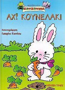 ΑΧ! ΚΟΥΝΕΛΑΚΙ ΑΧ! ΚΟΥΝΕΛΑΚΙ