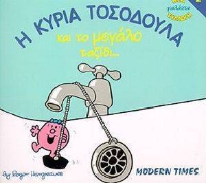 Η ΚΥΡΙΑ ΤΟΣΟΔΟΥΛΑ ΚΑΙ ΤΟ ΜΕΓΑΛΟ ΤΑΞΙΔΙ Η ΚΥΡΙΑ ΤΟΣΟΔΟΥΛΑ ΚΑΙ ΤΟ ΜΕΓΑΛΟ ΤΑΞΙΔΙ