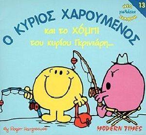 Ο ΚΥΡΙΟΣ ΧΑΡΟΥΜΕΝΟΣ ΚΑΙ ΤΟ ΧΟΜΠΙ ΤΟΥ ΚΥΡΙΟΥ ΓΚΡΙΝΙΑΡΗ Ο ΚΥΡΙΟΣ ΧΑΡΟΥΜΕΝΟΣ ΚΑΙ ΤΟ ΧΟΜΠΙ ΤΟΥ ΚΥΡΙΟΥ ΓΚΡΙΝΙΑΡΗ