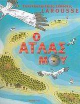 Ο ΑΤΛΑΣ ΜΟΥ Ο ΑΤΛΑΣ ΜΟΥ