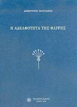 Η ΑΔΕΛΦΟΤΗΤΑ ΤΗΣ ΘΛΙΨΗΣ Η ΑΔΕΛΦΟΤΗΤΑ ΤΗΣ ΘΛΙΨΗΣ