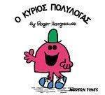 Ο ΚΥΡΙΟΣ ΠΟΛΥΛΟΓΑΣ Ο ΚΥΡΙΟΣ ΠΟΛΥΛΟΓΑΣ