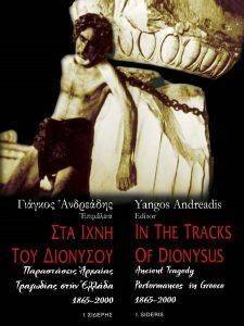 ΣΤΑ ΙΧΝΗ ΤΟΥ ΔΙΟΝΥΣΟΥ-IN THE TRACKS OF DIONYSUS ΣΤΑ ΙΧΝΗ ΤΟΥ ΔΙΟΝΥΣΟΥ-IN THE TRACKS OF DIONYSUS