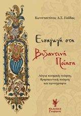 ΕΙΣΑΓΩΓΗ ΣΤΗ ΒΥΖΑΝΤΙΝΗ ΠΟΙΗΣΗ ΕΙΣΑΓΩΓΗ ΣΤΗ ΒΥΖΑΝΤΙΝΗ ΠΟΙΗΣΗ