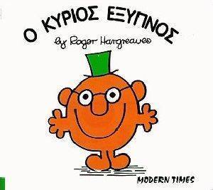 Ο ΚΥΡΙΟΣ ΕΞΥΠΝΟΣ Ο ΚΥΡΙΟΣ ΕΞΥΠΝΟΣ