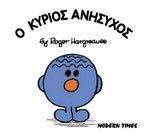 Ο ΚΥΡΙΟΣ ΑΝΗΣΥΧΟΣ Ο ΚΥΡΙΟΣ ΑΝΗΣΥΧΟΣ