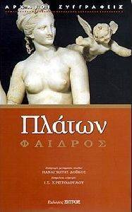 ΦΑΙΔΡΟΣ ΦΑΙΔΡΟΣ