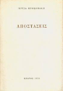 ΑΠΟΣΤΑΣΕΙΣ ΑΠΟΣΤΑΣΕΙΣ
