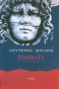 ΠΟΥΛΙΟΣ ΛΕΥΤΕΡΗΣ ΤΑ ΠΟΙΗΜΑΤΑ ΕΠΙΛΟΓΗ 1969 -1978