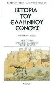 ΙΣΤΟΡΙΑ ΤΟΥ ΕΛΛΗΝΙΚΟΥ ΕΘΝΟΥΣ 8 ΙΣΤΟΡΙΑ ΤΟΥ ΕΛΛΗΝΙΚΟΥ ΕΘΝΟΥΣ 8