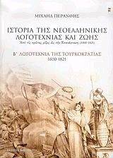 ΙΣΤΟΡΙΑ ΤΗΣ ΝΕΟΕΛΛΗΝΙΚΗΣ ΛΟΓΟΤΕΧΝΙΑΣ ΚΑΙ ΖΩΗΣ-ΤΟΜΟΣ Β ΙΣΤΟΡΙΑ ΤΗΣ ΝΕΟΕΛΛΗΝΙΚΗΣ ΛΟΓΟΤΕΧΝΙΑΣ ΚΑΙ ΖΩΗΣ-ΤΟΜΟΣ Β