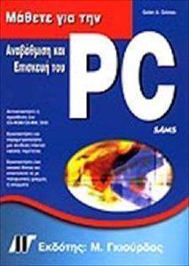 ΜΑΘΕΤΕ ΓΙΑ ΤΗΝ ΑΝΑΒΑΘΜΙΣΗ ΚΑΙ ΕΠΙΣΚΕΥΗ ΤΟΥ PC ΣΑΣ - 3Η ΕΚΔΟΣΗ ΜΑΘΕΤΕ ΓΙΑ ΤΗΝ ΑΝΑΒΑΘΜΙΣΗ ΚΑΙ ΕΠΙΣΚΕΥΗ ΤΟΥ PC ΣΑΣ - 3Η ΕΚΔΟΣΗ
