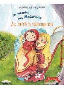 ΟΙ ΙΣΤΟΡΙΕΣ ΤΗΣ ΜΕΛΕΝΙΑΣ-ΑΧ ΑΥΤΗ Η ΤΗΛΕΟΡΑΣΗ ΟΙ ΙΣΤΟΡΙΕΣ ΤΗΣ ΜΕΛΕΝΙΑΣ-ΑΧ ΑΥΤΗ Η ΤΗΛΕΟΡΑΣΗ