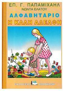 ΑΛΦΑΒΗΤΑΡΙΟ Η ΚΑΛΗ ΑΔΕΛΦΗ ΑΛΦΑΒΗΤΑΡΙΟ Η ΚΑΛΗ ΑΔΕΛΦΗ