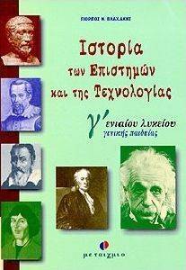 ΙΣΤΟΡΙΑ ΤΩΝ ΕΠΙΣΤΗΜΩΝ ΚΑΙ ΤΗΣ ΤΕΧΝΟΛΟΓΙΑΣ Γ ΕΝΙΑΙΟΥ ΛΥΚΕΙΟΥ 108047356