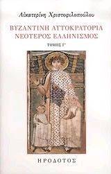 ΒΥΖΑΝΤΙΝΗ ΑΥΤΟΚΡΑΤΟΡΙΑ-ΝΕΟΤΕΡΟΣ ΕΛΛΗΝΙΣΜΟΣ ΤΟΜΟΣ Γ ΒΥΖΑΝΤΙΝΗ ΑΥΤΟΚΡΑΤΟΡΙΑ-ΝΕΟΤΕΡΟΣ ΕΛΛΗΝΙΣΜΟΣ ΤΟΜΟΣ Γ