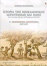ΙΣΤΟΡΙΑ ΤΗΣ ΝΕΟΕΛΛΗΝΙΚΗΣ ΛΟΓΟΤΕΧΝΙΑΣ ΚΑΙ ΖΩΗΣ-ΤΟΜΟΣ Α ΙΣΤΟΡΙΑ ΤΗΣ ΝΕΟΕΛΛΗΝΙΚΗΣ ΛΟΓΟΤΕΧΝΙΑΣ ΚΑΙ ΖΩΗΣ-ΤΟΜΟΣ Α