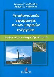 ΚΑΛΔΕΛΛΗΣ ΙΩΑΝΝΗΣ Κ., ΚΑΒΒΑΔΙΑΣ ΚΟΣΜΑΣ Α. ΥΠΟΛΟΓΙΣΤΙΚΕΣ ΕΦΑΡΜΟΓΕΣ ΗΠΙΩΝ ΜΟΡΦΩΝ ΕΝΕΡΓΕΙΑΣ