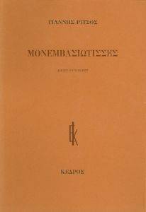ΜΟΝΕΜΒΑΣΙΩΤΙΣΣΕΣ ΜΟΝΕΜΒΑΣΙΩΤΙΣΣΕΣ