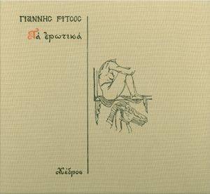 ΤΑ ΕΡΩΤΙΚΑ ΤΑ ΕΡΩΤΙΚΑ