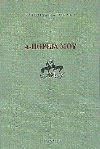 Α-ΠΟΡΕΙΑ ΜΟΥ Α-ΠΟΡΕΙΑ ΜΟΥ