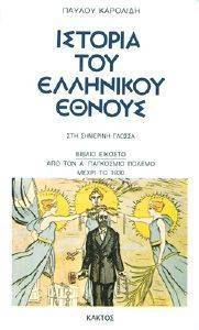 ΙΣΤΟΡΙΑ ΤΟΥ ΕΛΛΗΝΙΚΟΥ ΕΘΝΟΥΣ 20 108047381