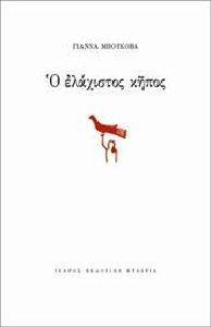 Ο ΕΛΑΧΙΣΤΟΣ ΚΗΠΟΣ Ο ΕΛΑΧΙΣΤΟΣ ΚΗΠΟΣ