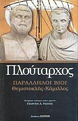 ΠΑΡΑΛΛΗΛΟΙ ΒΙΟΙ ΘΕΜΙΣΤΟΚΛΗΣ-ΚΑΜΙΛΛΟΣ ΠΑΡΑΛΛΗΛΟΙ ΒΙΟΙ ΘΕΜΙΣΤΟΚΛΗΣ-ΚΑΜΙΛΛΟΣ