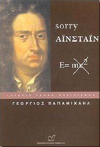 SORRY ΑΙΝΣΤΑΙΝ SORRY ΑΙΝΣΤΑΙΝ