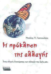 Η ΠΡΟΚΛΗΣΗ ΤΗΣ ΑΛΛΑΓΗΣ Η ΠΡΟΚΛΗΣΗ ΤΗΣ ΑΛΛΑΓΗΣ