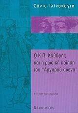 Ο Κ.Π. ΚΑΒΑΦΗΣ ΚΑΙ Η ΡΩΣΙΚΗ ΠΟΙΗΣΗ ΤΟΥ \ Ο Κ.Π. ΚΑΒΑΦΗΣ ΚΑΙ Η ΡΩΣΙΚΗ ΠΟΙΗΣΗ ΤΟΥ \