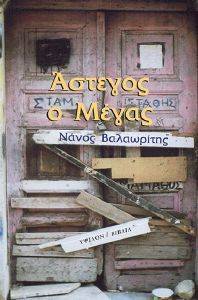 ΑΣΤΕΓΟΣ Ο ΜΕΓΑΣ ΑΣΤΕΓΟΣ Ο ΜΕΓΑΣ