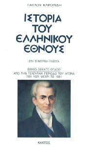 ΙΣΤΟΡΙΑ ΤΟΥ ΕΛΛΗΝΙΚΟΥ ΕΘΝΟΥΣ 18 108047425