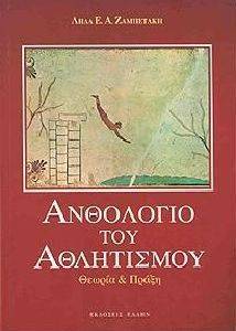 ΑΝΘΟΛΟΓΙΟ ΤΟΥ ΑΘΛΗΤΙΣΜΟΥ ΑΝΘΟΛΟΓΙΟ ΤΟΥ ΑΘΛΗΤΙΣΜΟΥ
