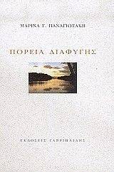 ΠΟΡΕΙΑ ΔΙΑΦΥΓΗΣ ΠΟΡΕΙΑ ΔΙΑΦΥΓΗΣ