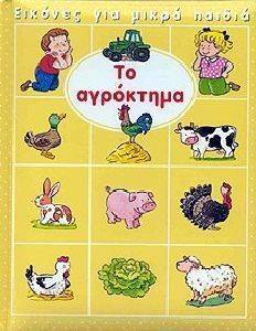 ΕΙΚΟΝΕΣ ΓΙΑ ΜΙΚΡΑ ΠΑΙΔΙΑ-ΤΟ ΑΓΡΟΚΤΗΜΑ ΕΙΚΟΝΕΣ ΓΙΑ ΜΙΚΡΑ ΠΑΙΔΙΑ-ΤΟ ΑΓΡΟΚΤΗΜΑ