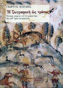 ΖΩΓΡΑΦΙΚΗ ΩΣ ΤΡΟΠΟΣ ΖΩΓΡΑΦΙΚΗ ΩΣ ΤΡΟΠΟΣ